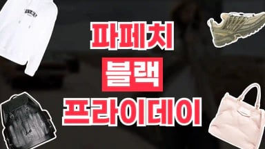 파페치 블랙프라이데이 최대 20% 할인 파페치 블랙프라이데이 최대 20% 할인 2026년 최신 정보