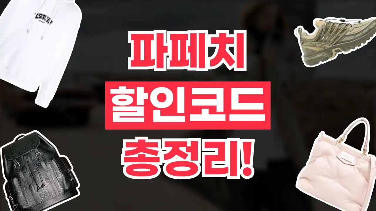 파페치 할인코드 파페치 할인코드