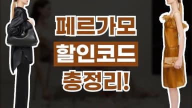 페르가모 할인코드 페르가모 할인코드