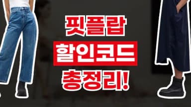 핏플랍 할인코드 핏플랍 할인코드 - 디스팟 할인정보