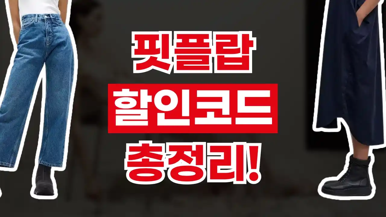 핏플랍 할인코드 핏플랍 할인코드 2026년 최신 정보