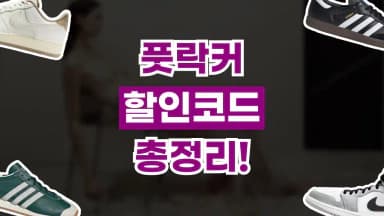 풋락커 할인코드 풋락커 할인코드