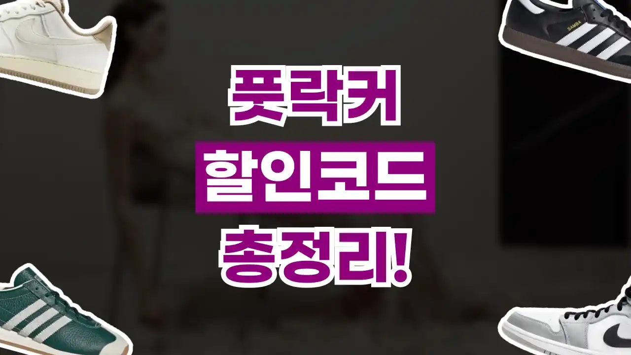 풋락커 할인코드 2026년 최신 풋락커 할인코드