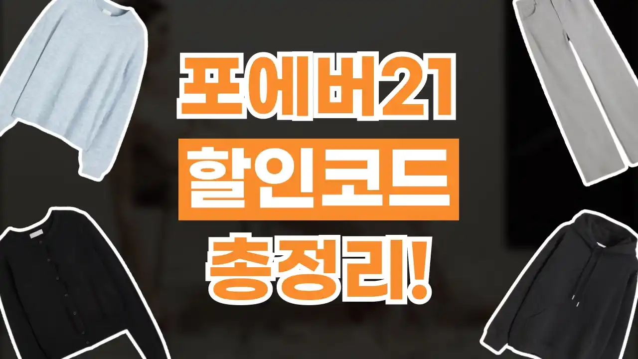 포에버21 할인코드 포에버21 할인코드 - 관련 할인정보