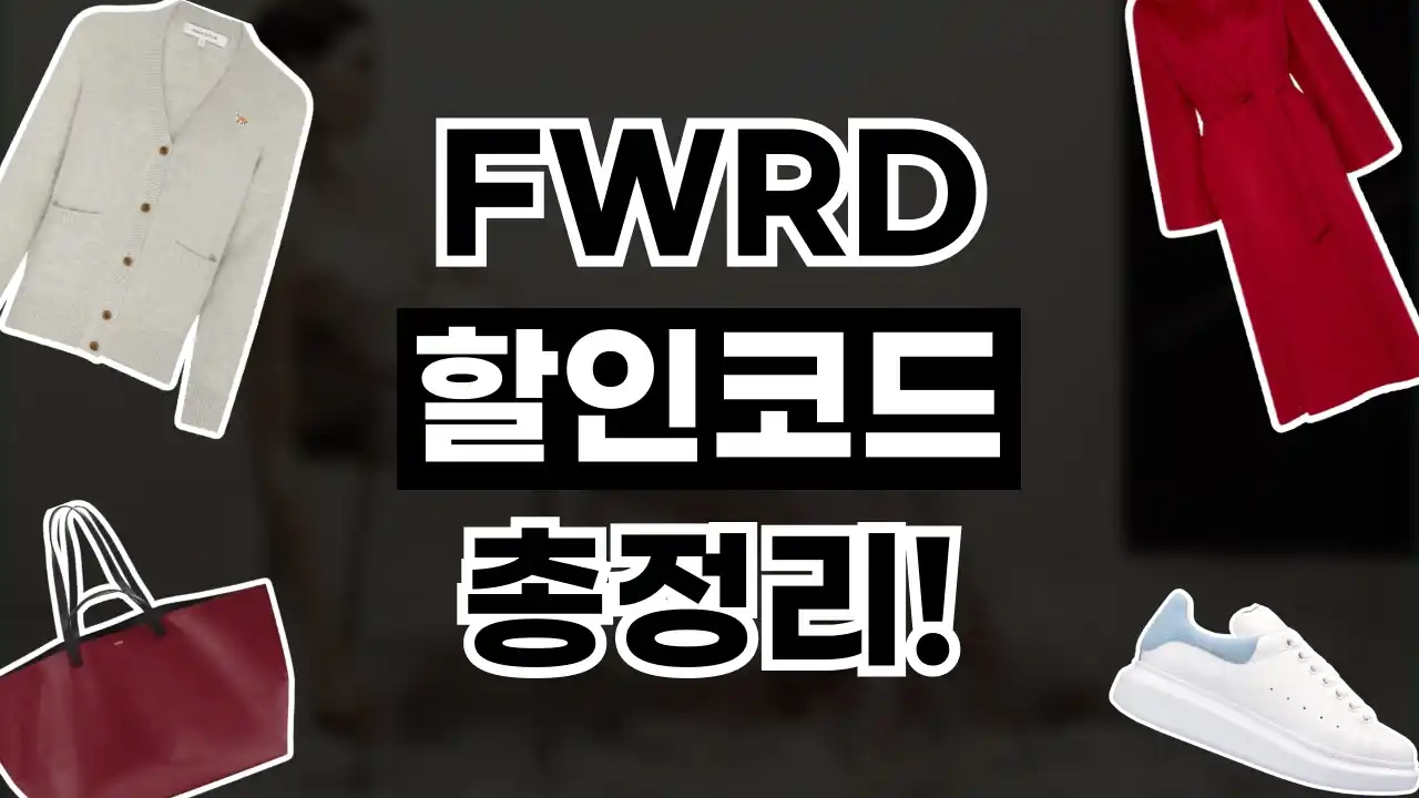 FWRD 할인코드 FWRD 할인코드 - 디스팟 할인정보