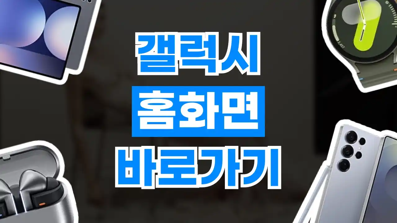 갤럭시 홈화면 바로가기 추가 2026년 최신 갤럭시 홈화면 바로가기 추가