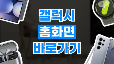 갤럭시 홈화면 바로가기 추가 갤럭시 홈화면 바로가기 추가