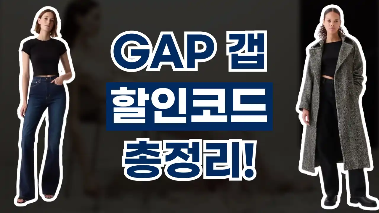 갭 GAP 할인코드 갭 GAP 할인코드 2026년 최신 정보