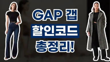 갭 GAP 할인코드 갭 GAP 할인코드
