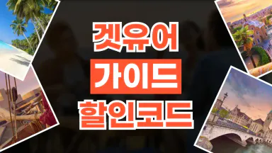 겟유어가이드 할인코드 겟유어가이드 할인코드