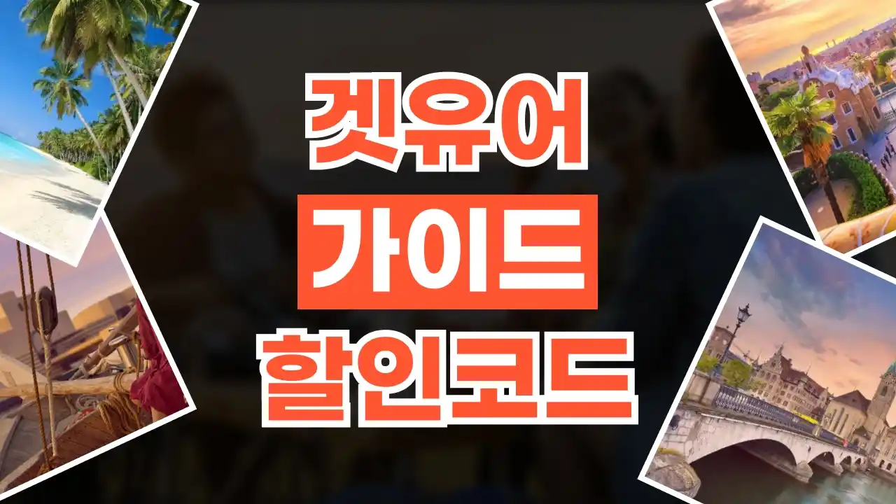 겟유어가이드 할인코드 겟유어가이드 할인코드 - 디스팟 할인정보