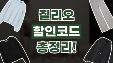 질리오 할인코드 질리오 할인코드 2026년 최신 정보