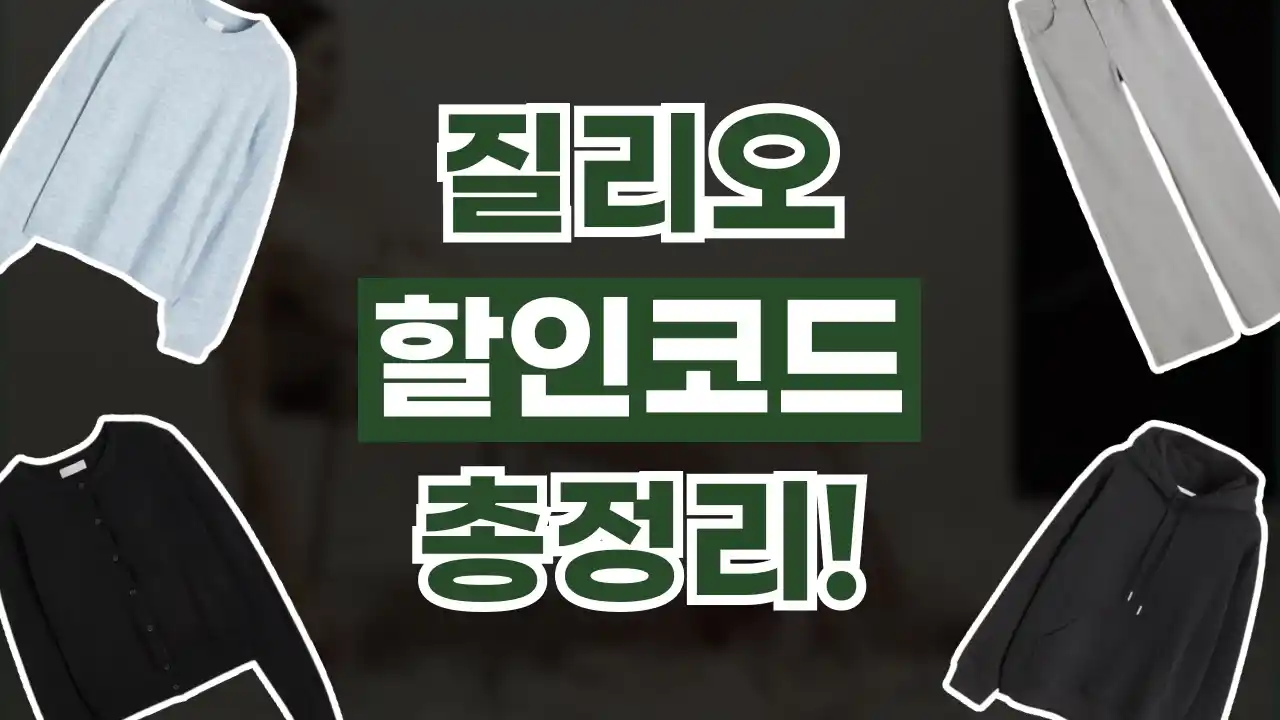 질리오 할인코드 질리오 할인코드 - 디스팟 할인정보