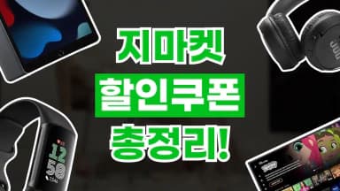 지마켓 쿠폰 지마켓 쿠폰 - 디스팟 할인정보