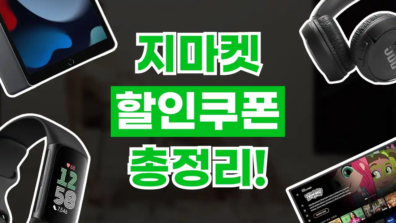 지마켓 쿠폰 지마켓 쿠폰 2026년 최신 정보