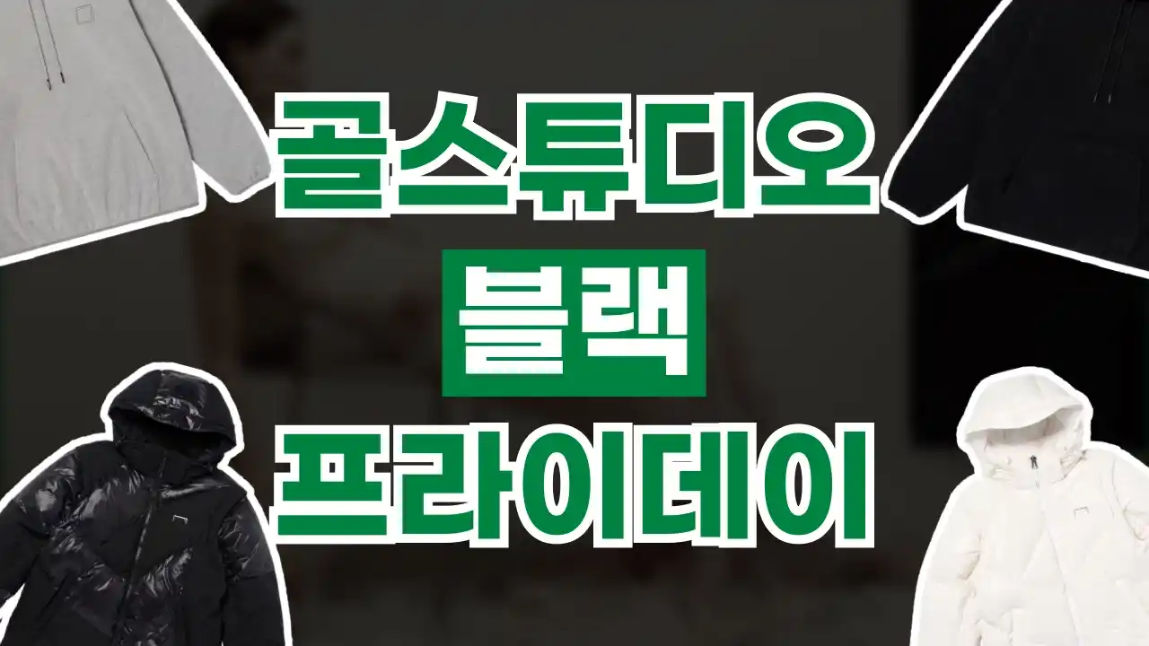 골스튜디오 블랙프라이데이 골스튜디오 블랙프라이데이 2026년 최신 정보