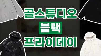 골스튜디오 블랙프라이데이 골스튜디오 블랙프라이데이