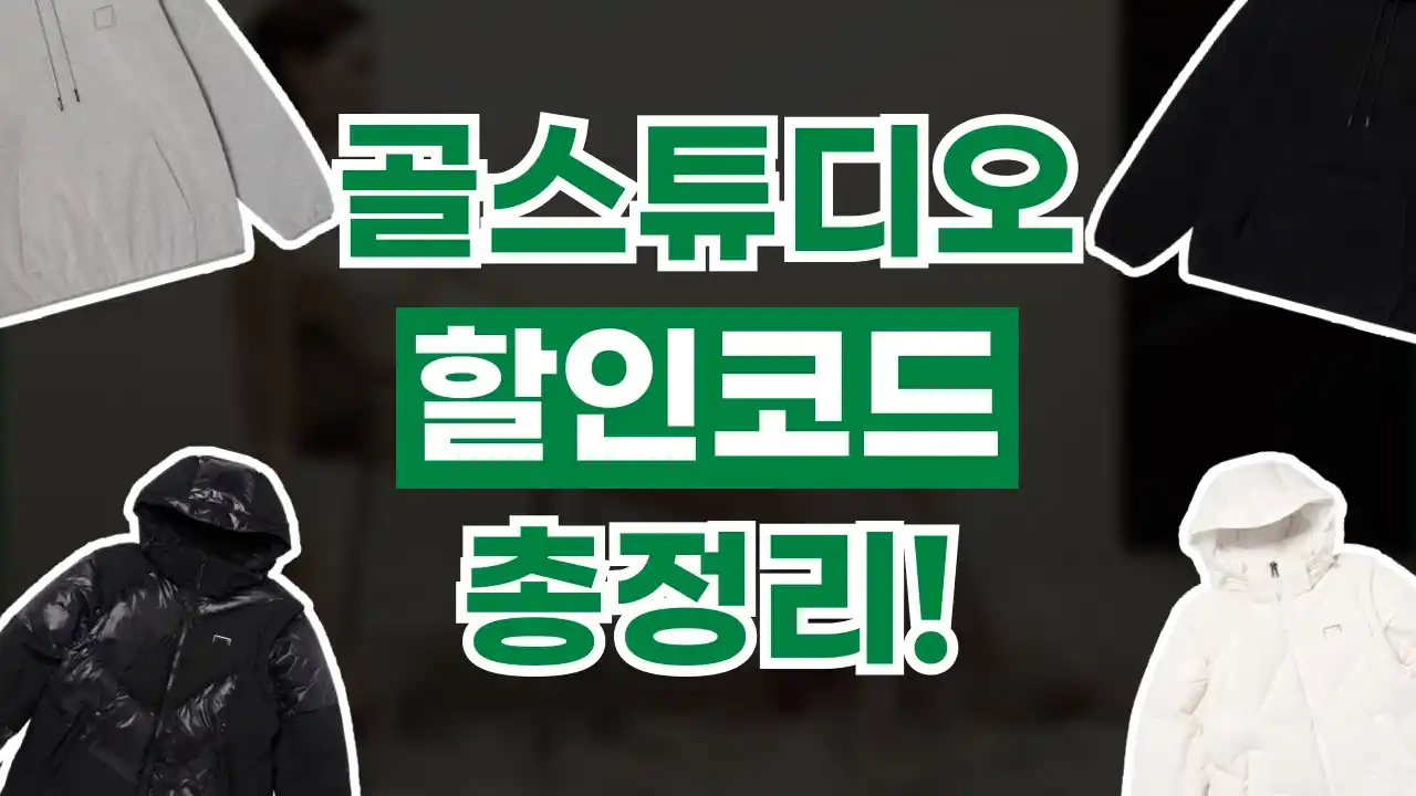 골스튜디오 할인코드 골스튜디오 할인코드 - 디스팟 할인정보