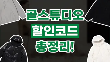 골스튜디오 할인코드 골스튜디오 할인코드