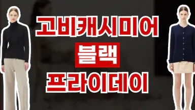 고비캐시미어 블랙프라이데이 최대 70% 할인 고비캐시미어 블랙프라이데이 최대 70% 할인