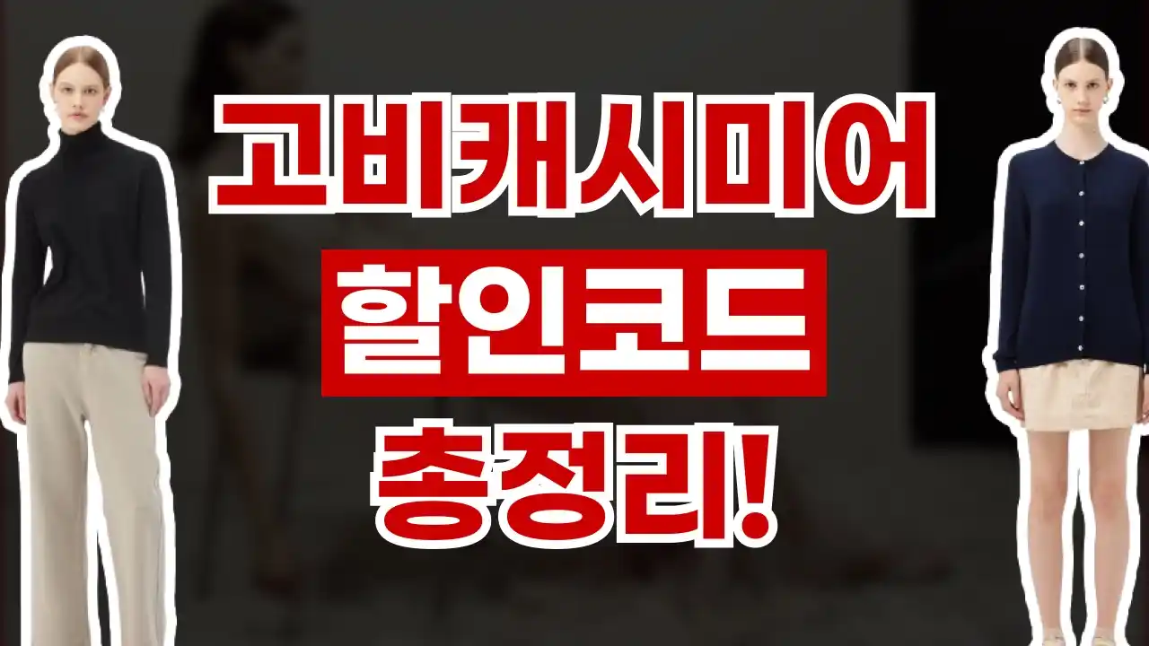 고비캐시미어 할인코드 2026년 최신 고비캐시미어 할인코드