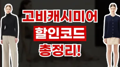 고비캐시미어 할인코드 고비캐시미어 할인코드