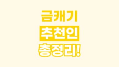 금캐기 추천인 금캐기 추천인 - 관련 할인정보