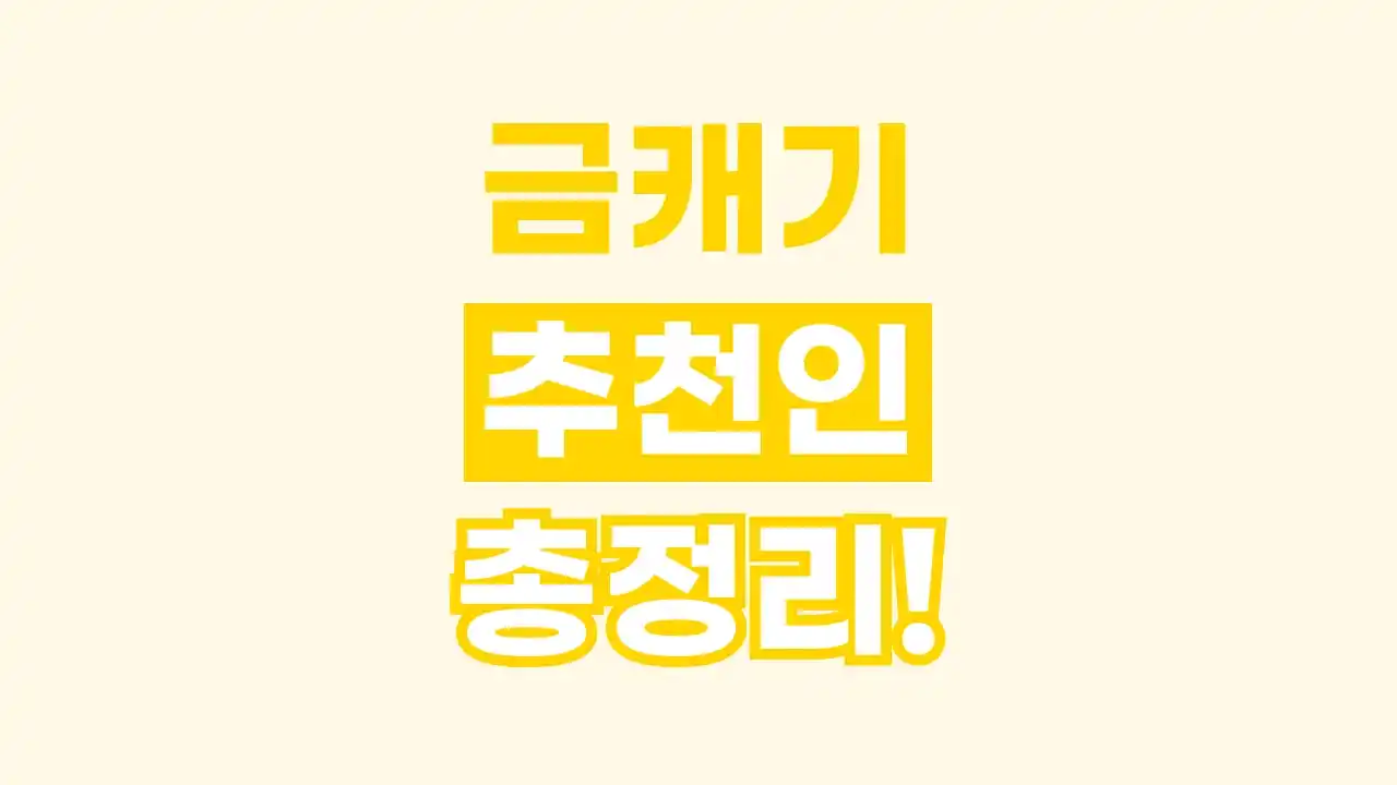 금캐기 추천인 2026년 최신 금캐기 추천인
