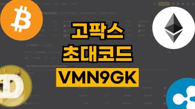 고팍스 초대코드 고팍스 초대코드 - 관련 할인정보