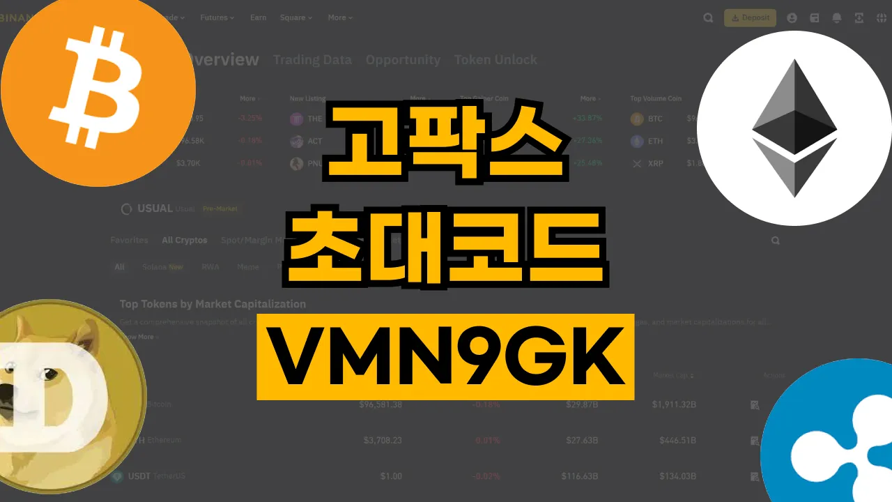 고팍스 초대코드 2026년 최신 고팍스 초대코드