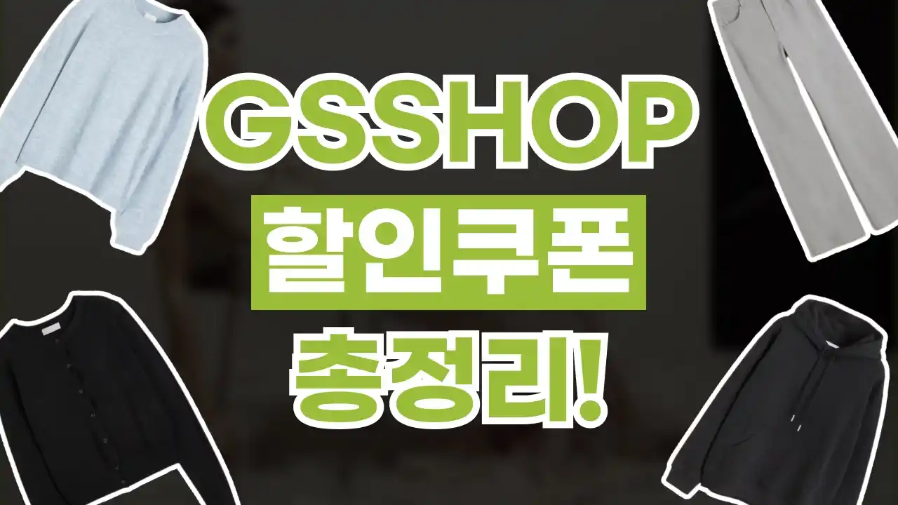 GS SHOP 쿠폰 GS SHOP 쿠폰 2026년 최신 정보