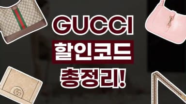 구찌 할인코드 구찌 할인코드 - 디스팟 할인정보