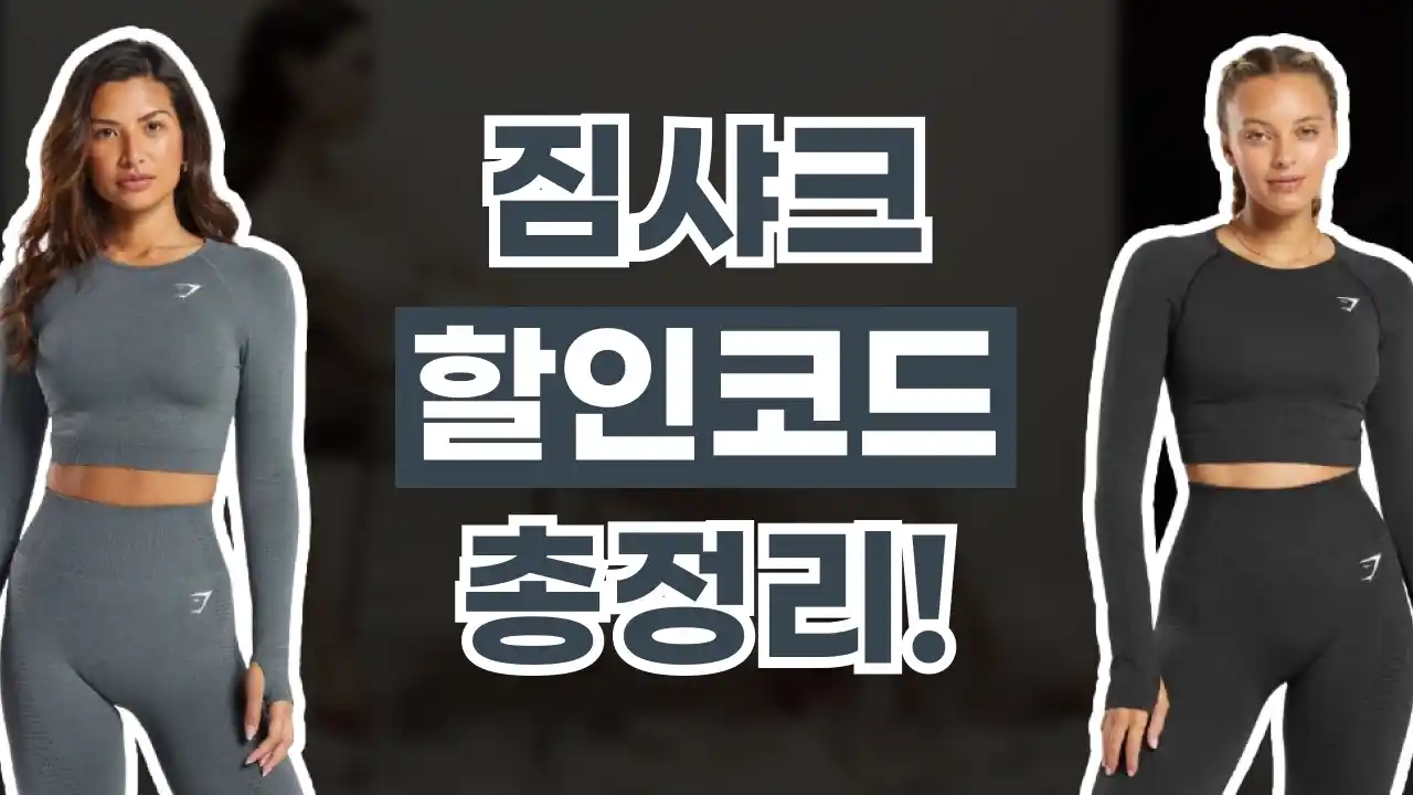 짐샤크 할인코드 짐샤크 할인코드 - 디스팟 할인정보