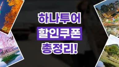 하나투어 할인쿠폰 하나투어 할인쿠폰