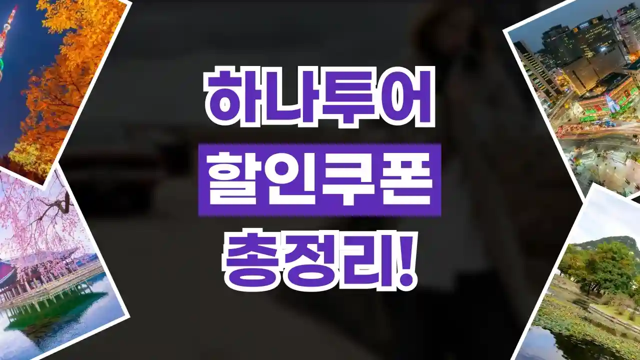 하나투어 할인쿠폰 2026년 최신 하나투어 할인쿠폰