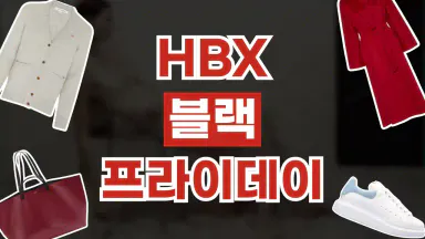 HBX 블랙프라이데이 최대 30% 할인 HBX 블랙프라이데이 최대 30% 할인