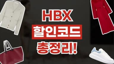 HBX 할인코드 HBX 할인코드 - 디스팟 할인정보