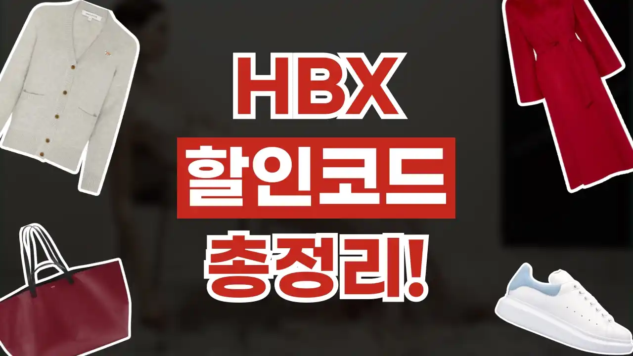 HBX 할인코드 HBX 할인코드 2026년 최신 정보
