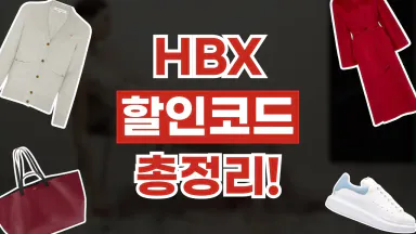 HBX 할인코드 HBX 할인코드