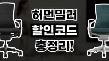 허먼밀러 할인코드 허먼밀러 할인코드