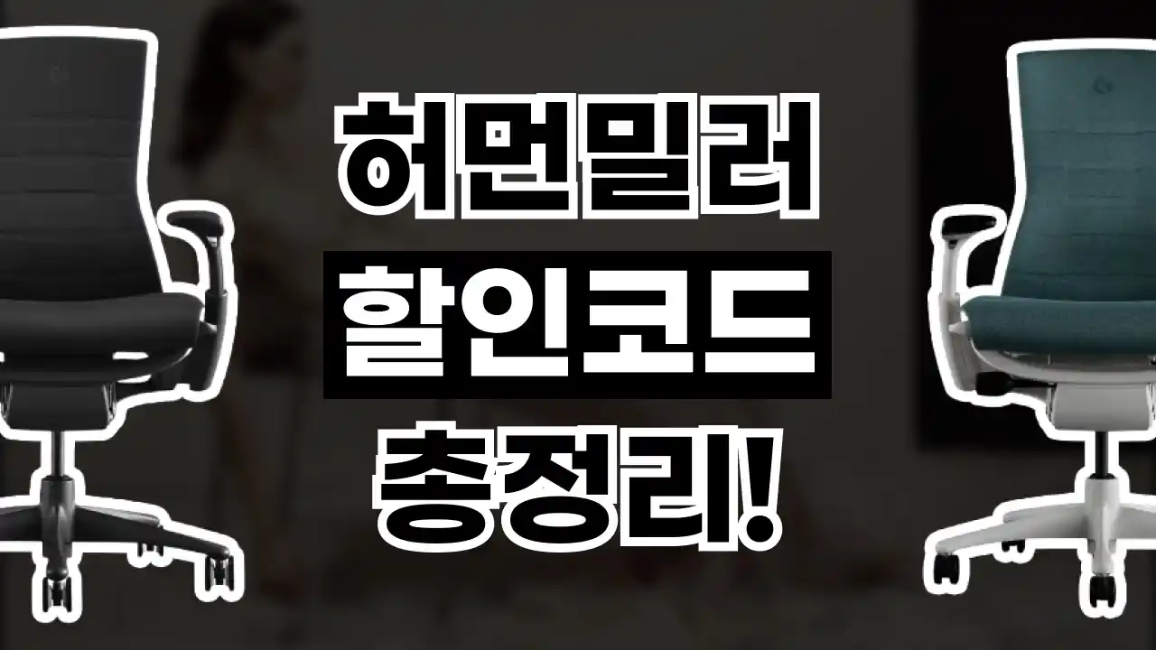 허먼밀러 할인코드 허먼밀러 할인코드 2026년 최신 정보