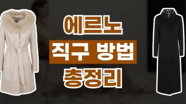 에르노 직구 사이트 에르노 직구 사이트 - 디스팟 할인정보