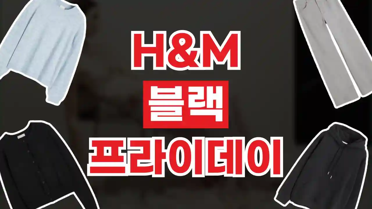 H&M 블랙프라이데이 할인 2026년 최신 H&M 블랙프라이데이 할인