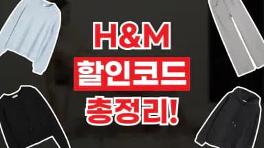 H&M 할인코드 H&M 할인코드