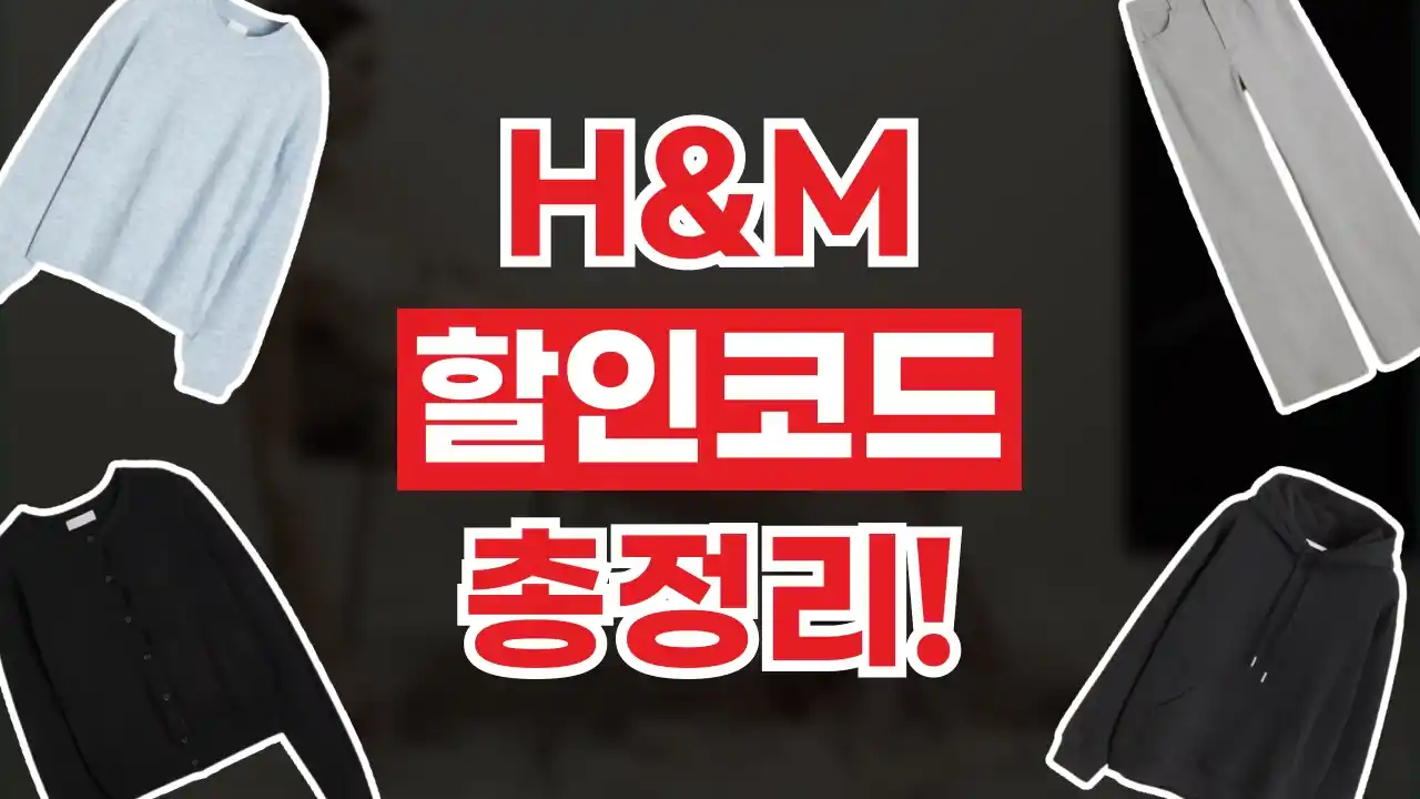 H&M 할인코드 2026년 최신 H&M 할인코드