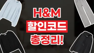 H&M 할인코드 H&M 할인코드