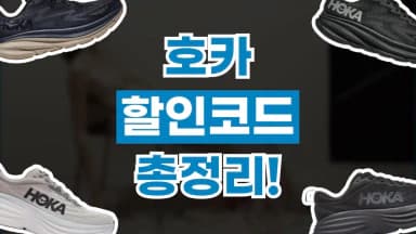 호카 할인코드 호카 할인코드 - 디스팟 할인정보