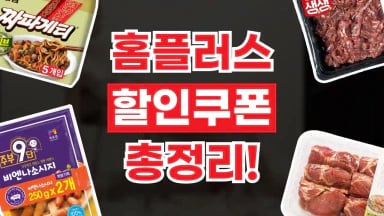 홈플러스 할인쿠폰 홈플러스 할인쿠폰 2026년 최신 정보