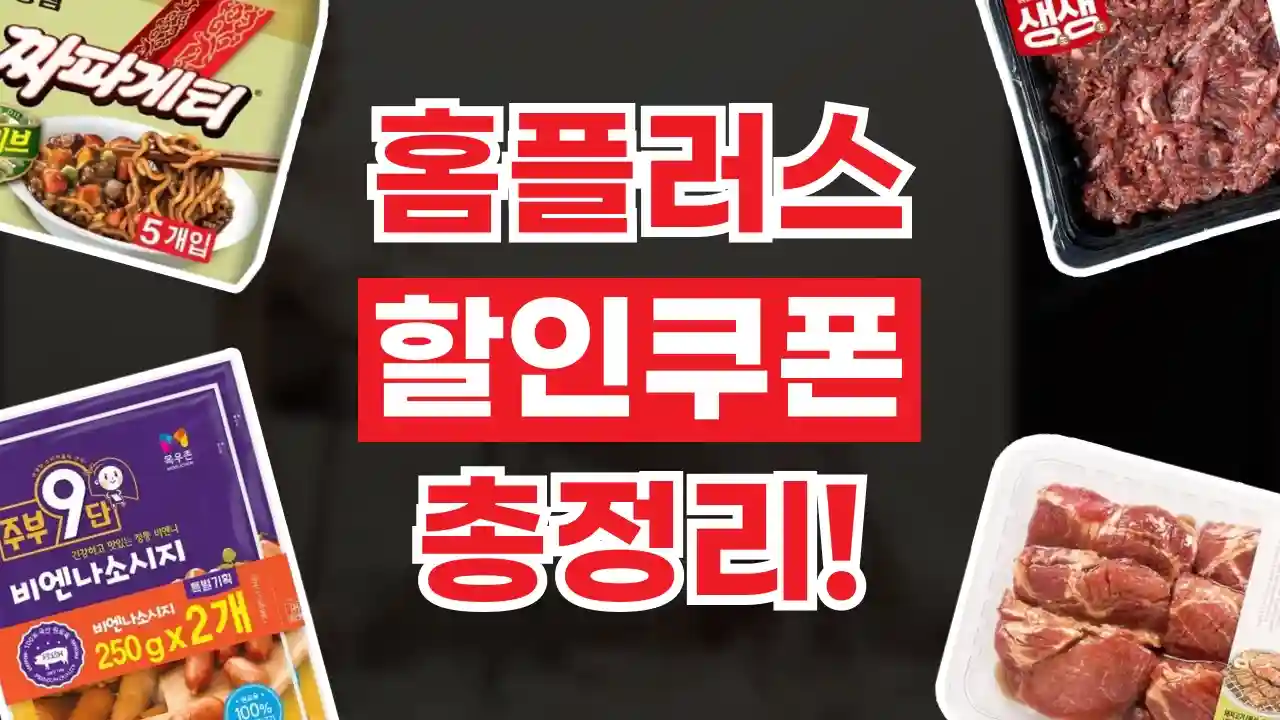 홈플러스 할인쿠폰 홈플러스 할인쿠폰 - 디스팟 할인정보