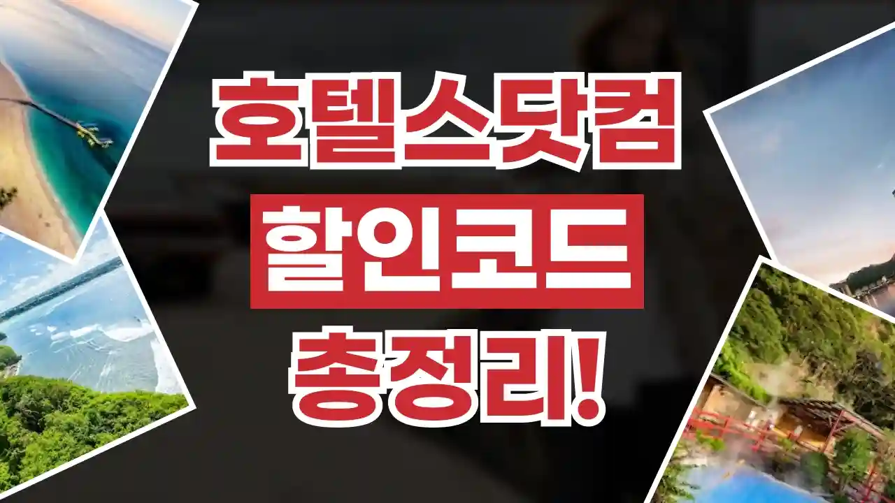 호텔스닷컴 할인코드 2026년 최신 호텔스닷컴 할인코드